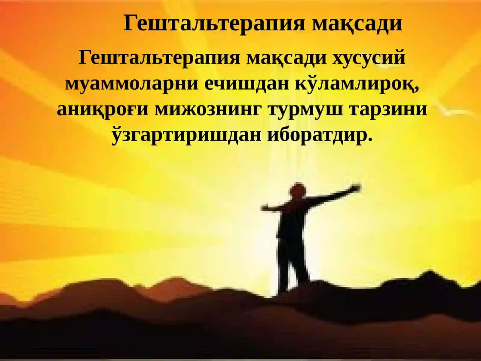 Гештальт-терапия 4