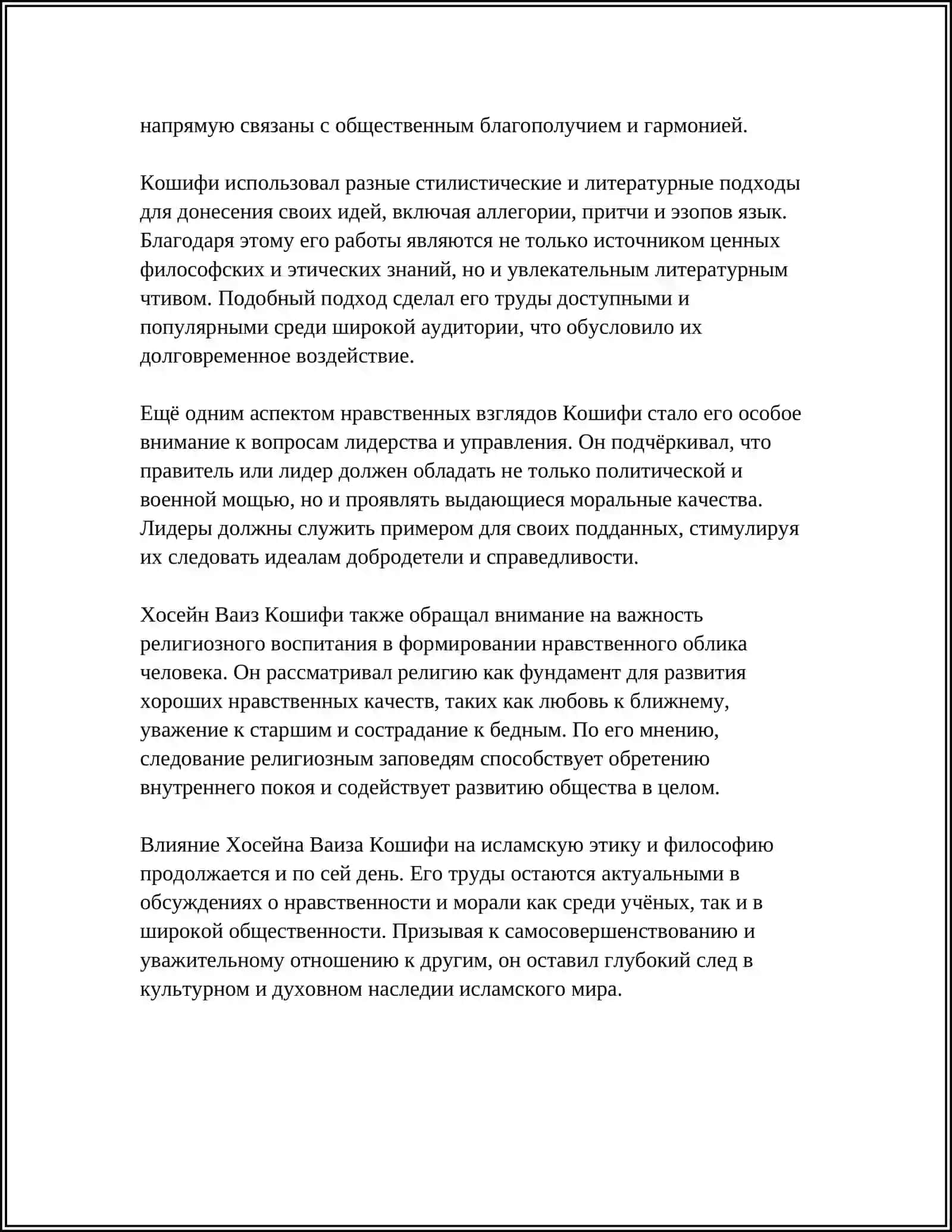 Нравственные взгляды Хосейна Ваиза Кошифи 4