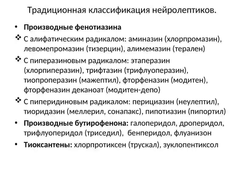 Нейролептики 4
