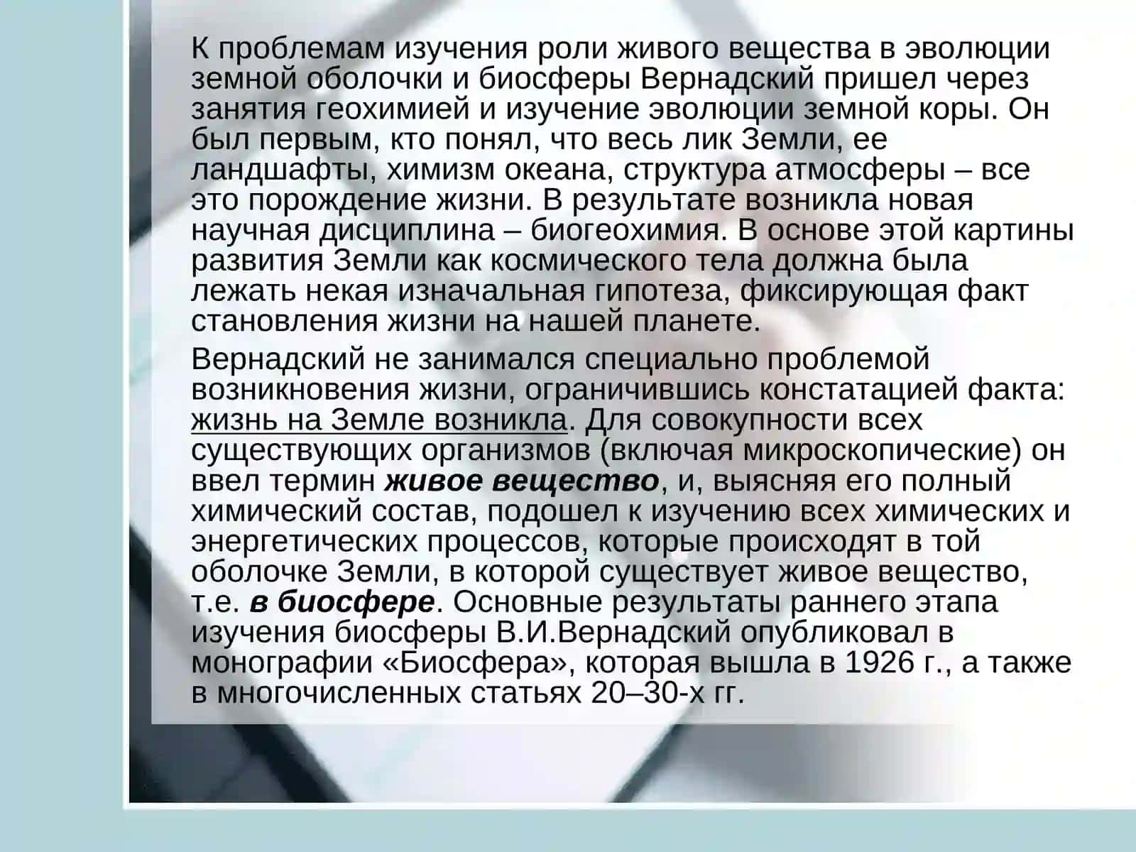 Учение В.И.Вернадского о биосфере 4