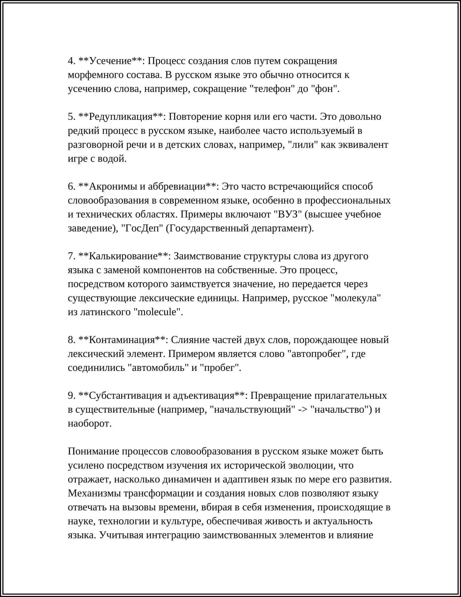 СЛОВООБРАЗОВАНИЯ 4