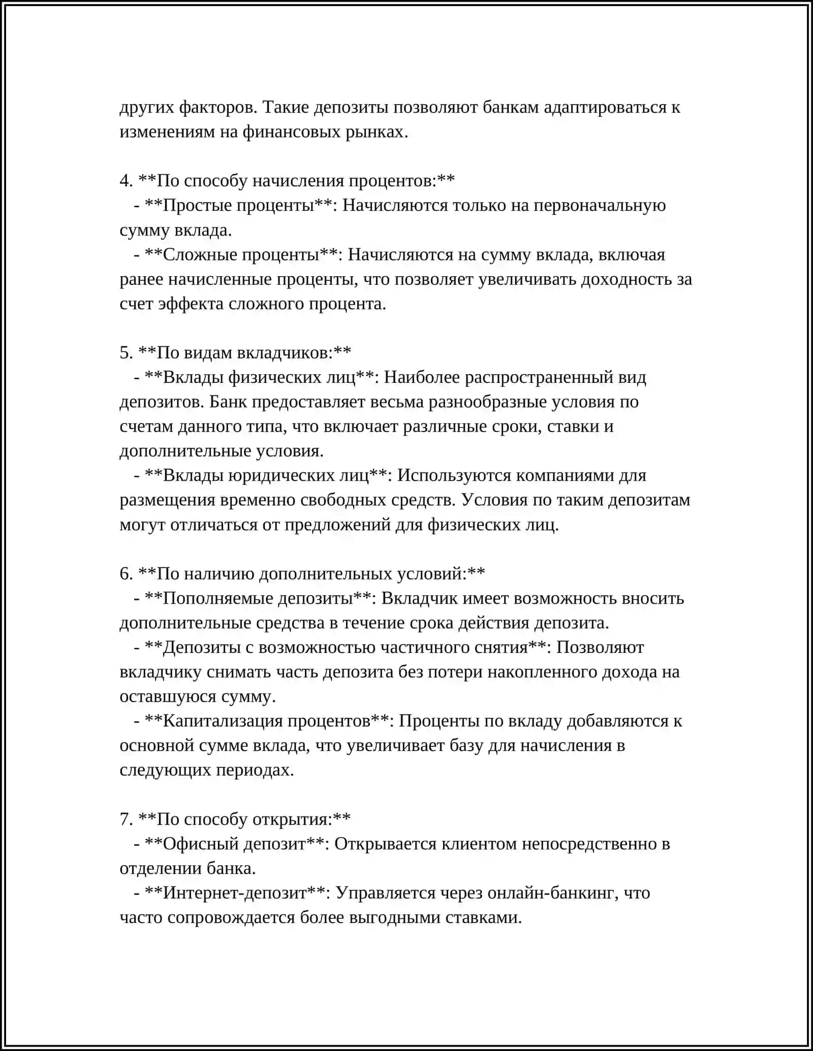 ОРГАНИЗАЦИЯ УЧЕТА ДЕПОЗИТНЫХ ОПЕРАЦИЙ 4