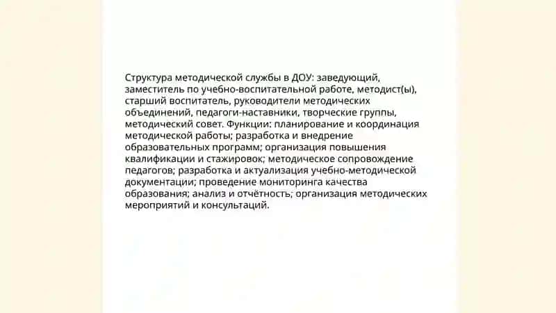 Организация и руководство методической работы в дошкольных образовательных организациях 4