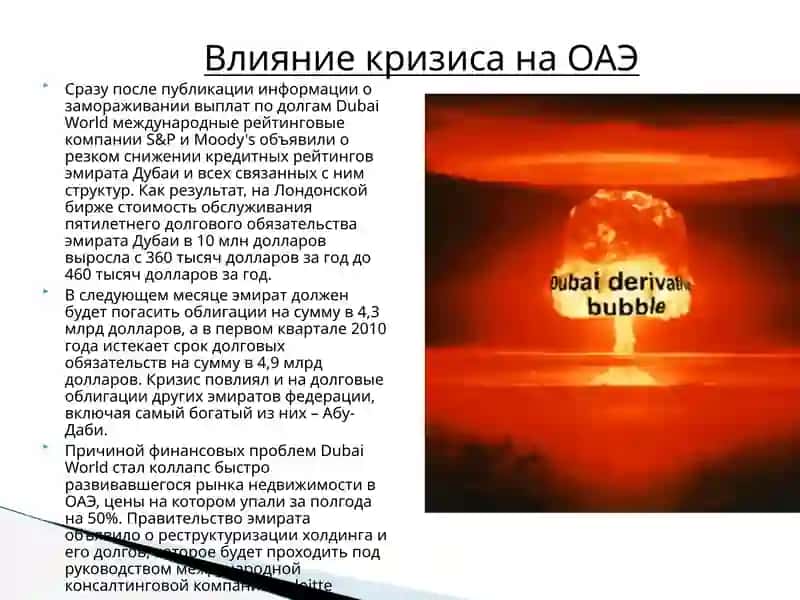 Мировой Финансовый Кризис в ОАЭ 4