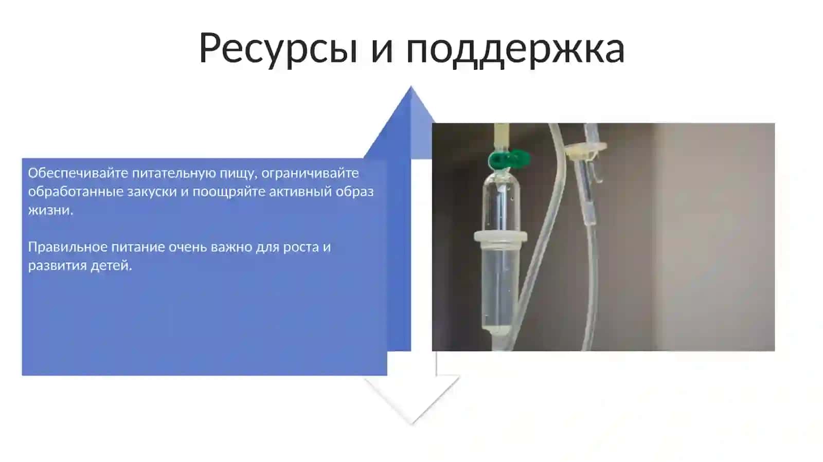 Здоровое питание детей - критерий здоровья 4