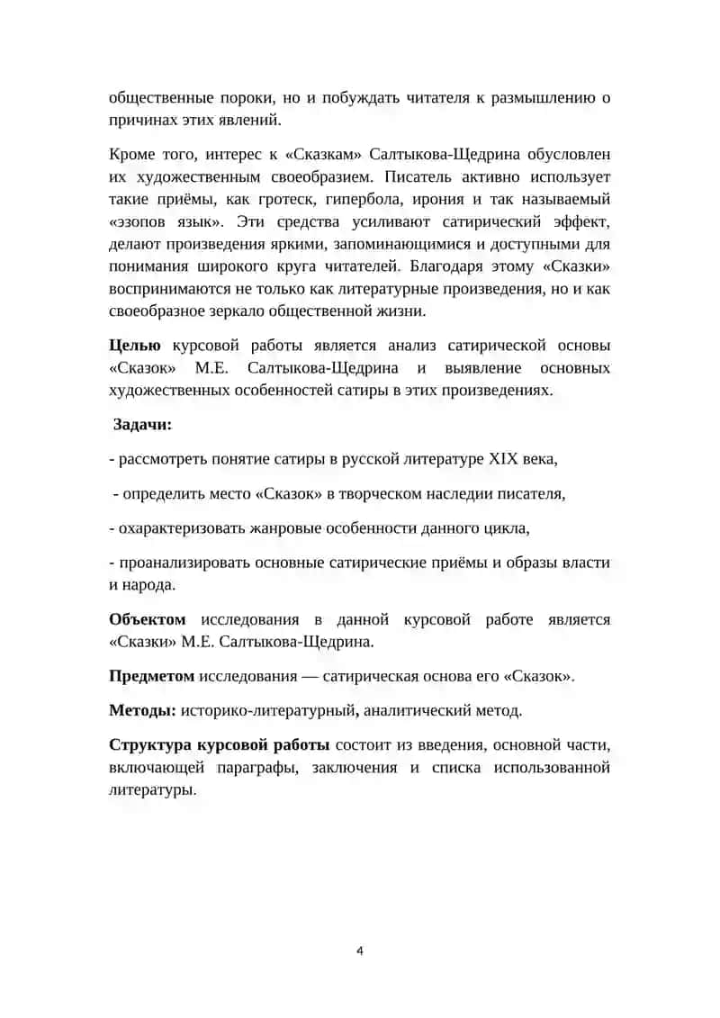 Сатирическая основа "Сказок" М.Е. Салтыкова-Щедрина 4