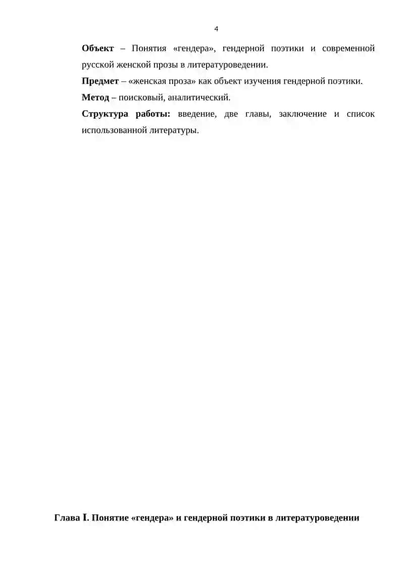 ТИПОЛОГИЯ ОБРАЗОВ В СОВРЕМЕННОЙ РУССКОЙ ЖЕНСКОЙ ПРОЗЕ: ЖЕНСКАЯ ПРОЗА КАК ОБЪЕКТ РАССМОТРЕНИЯ ГЕНДЕРНОЙ ПОЭТИКИ 4