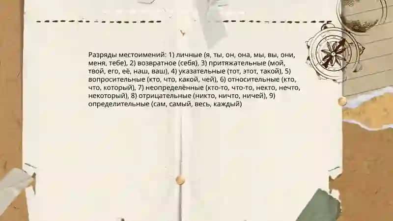 Местоимение 4