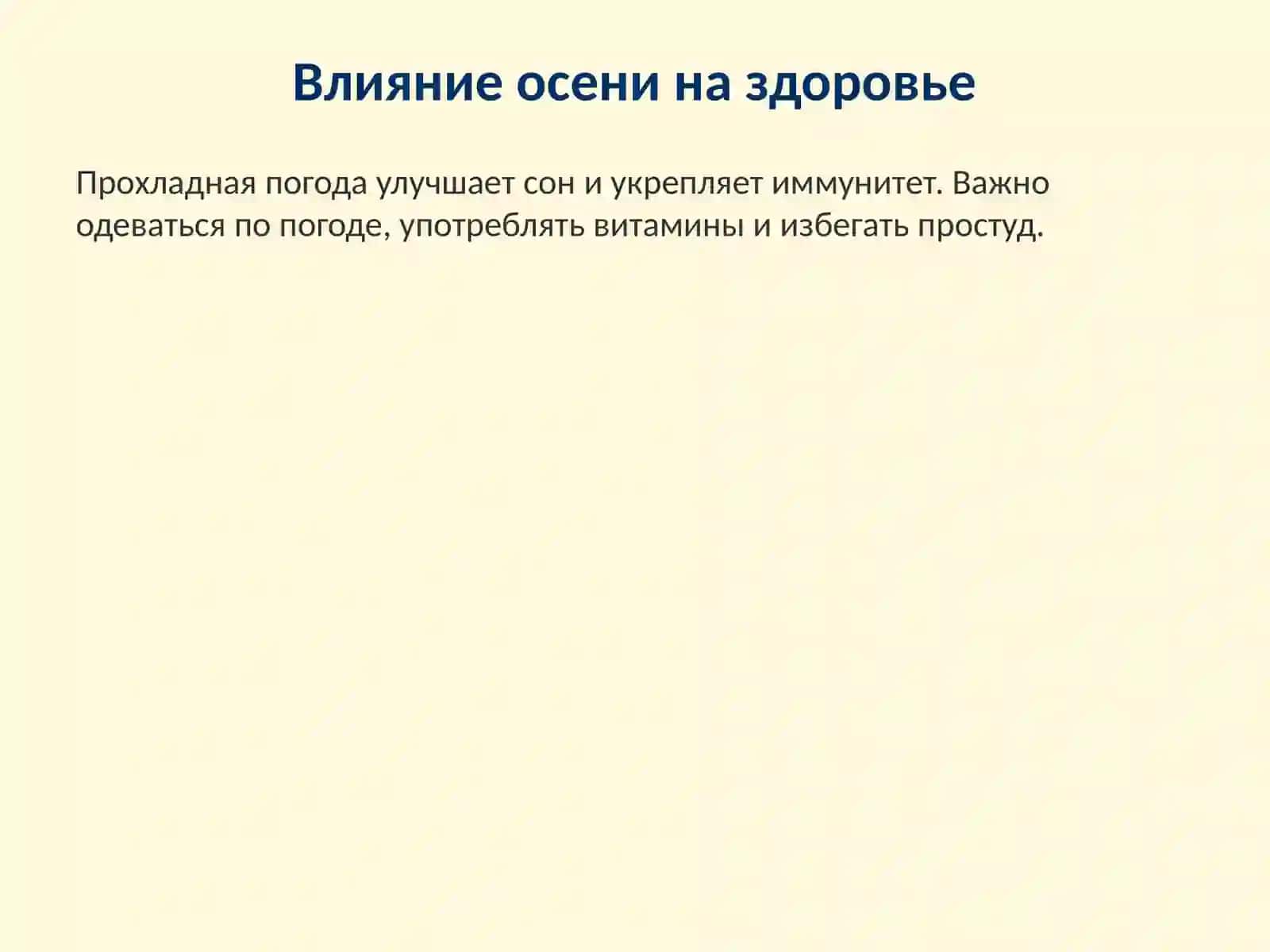 Осень 4