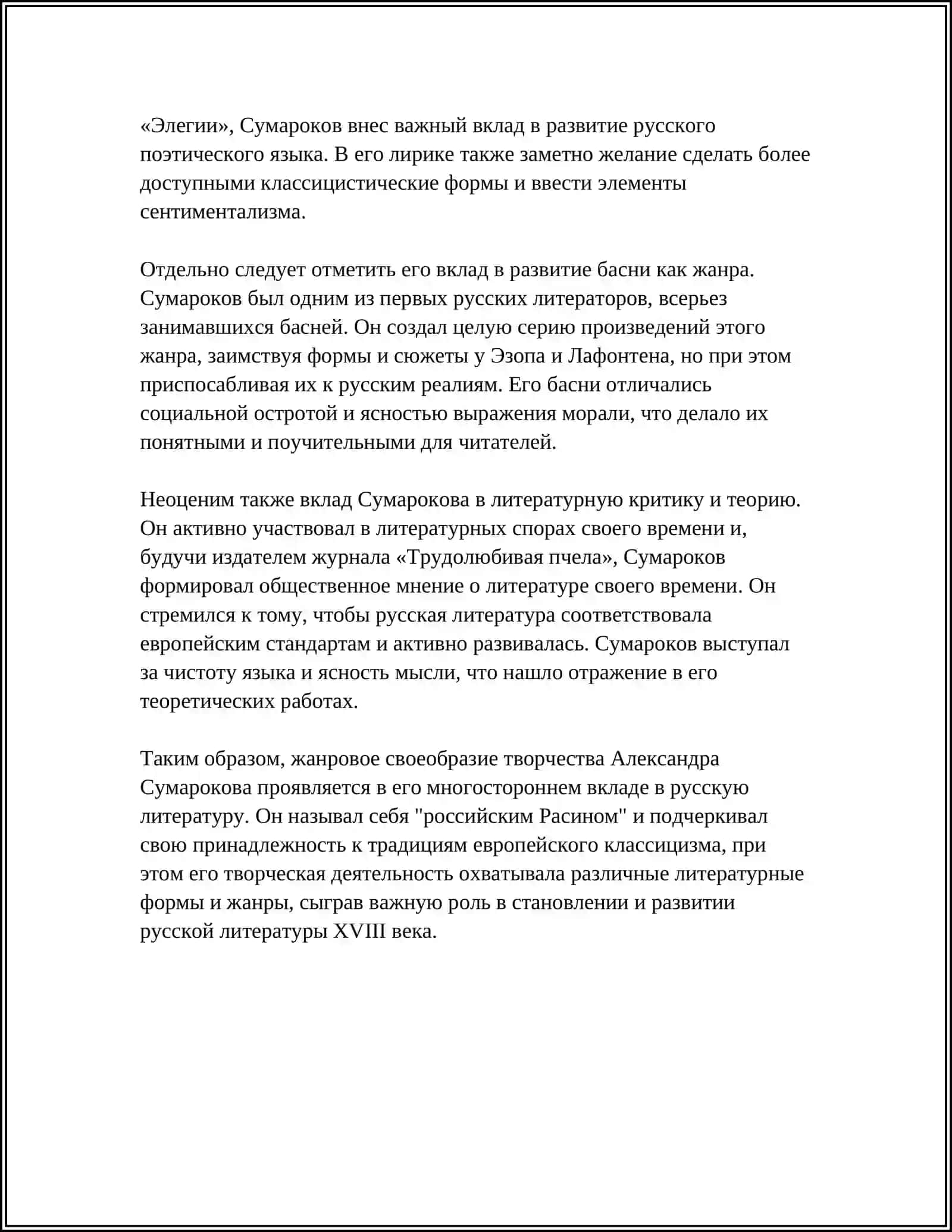 Жанровое своеобразие творчества Сумарокова 4