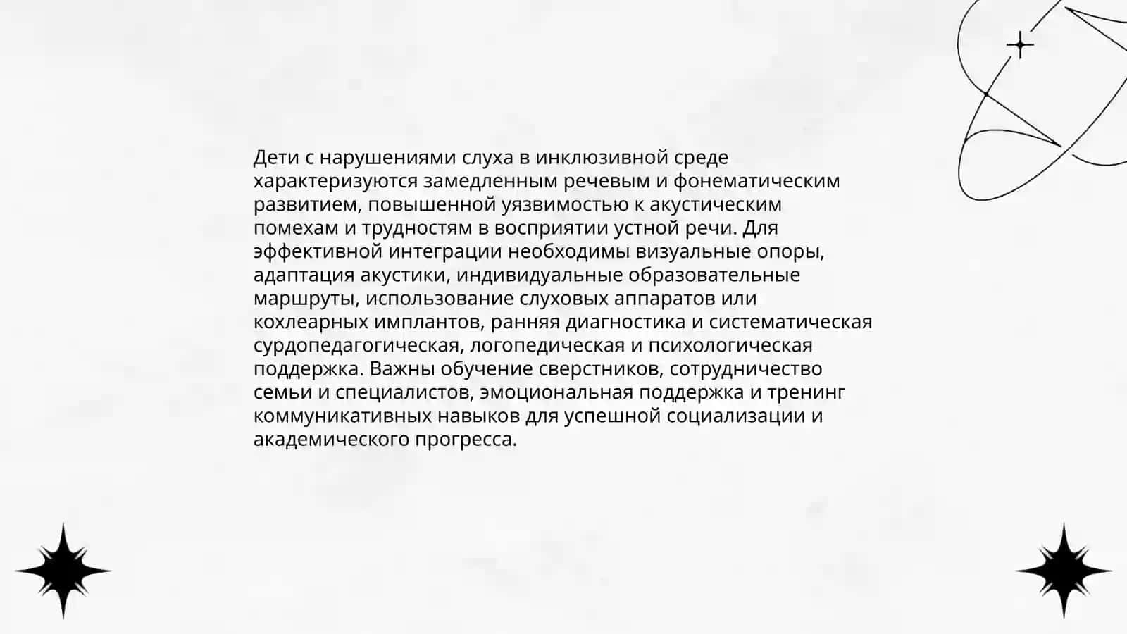 Обучение и воспитание детей с сенсорными нарушениями в условиях инклюзивного образования 4