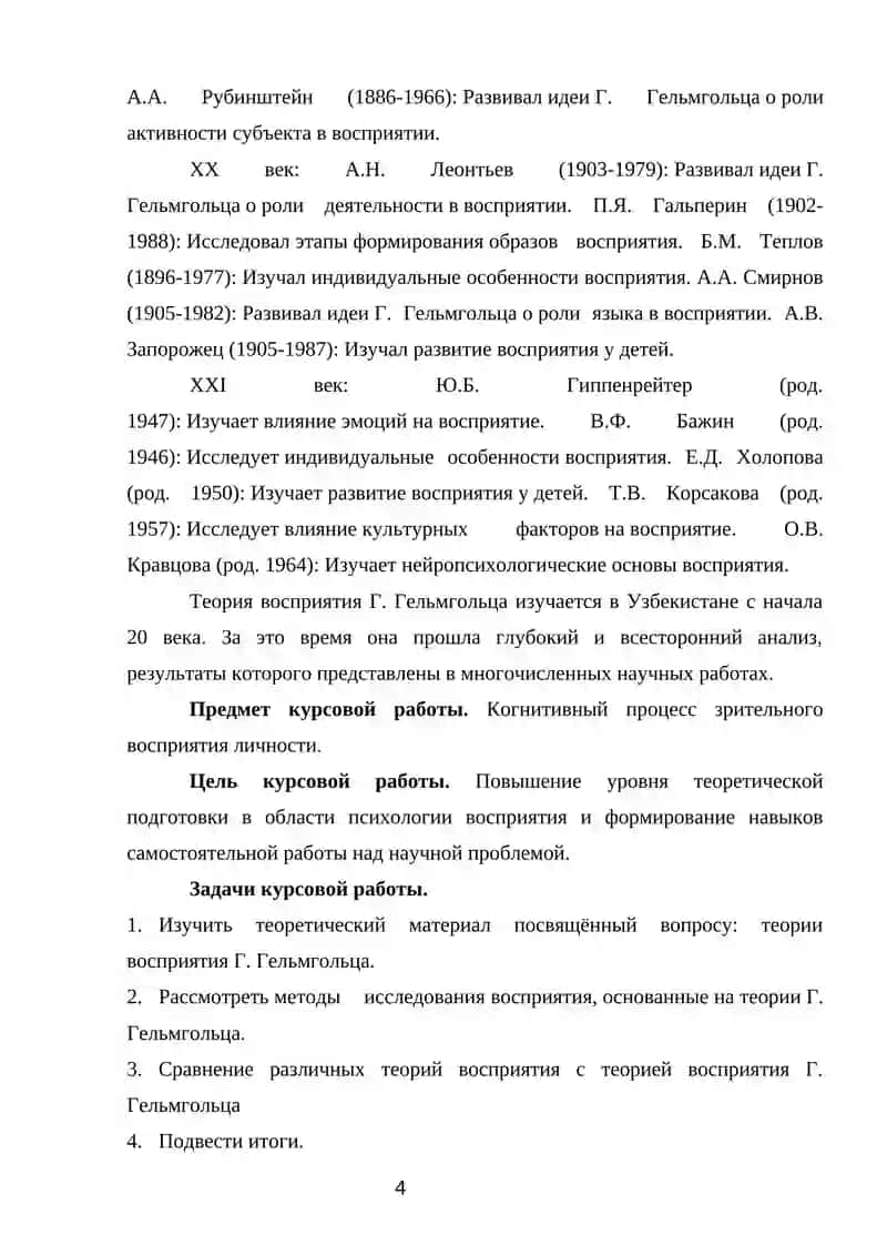 Теория Восприятия Г. Гельмгольца 4