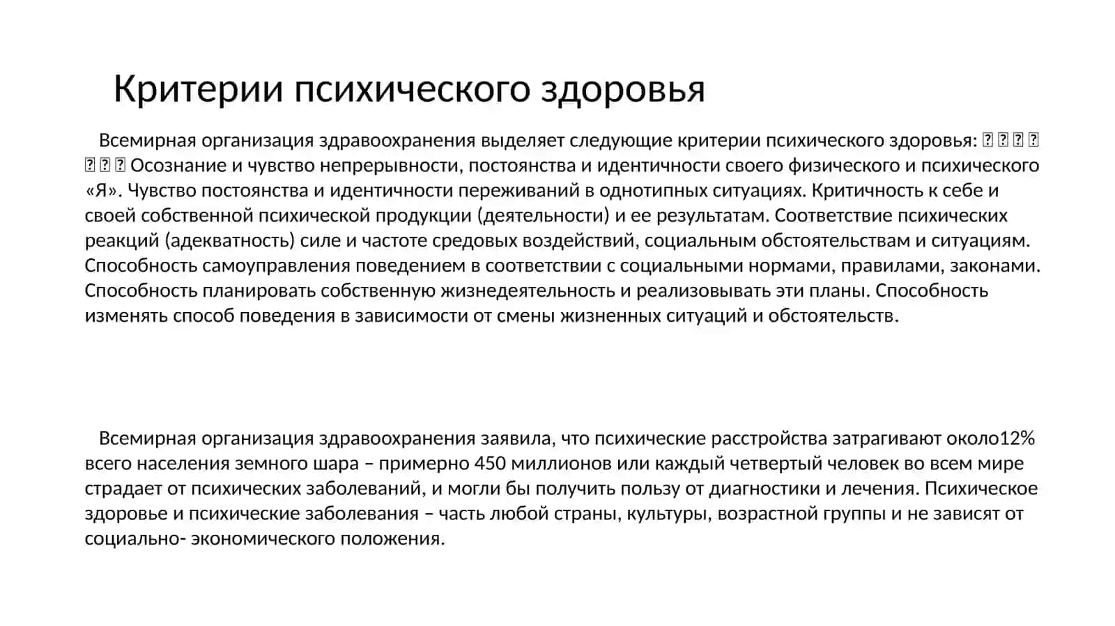 Критерии психологического здоровья 4