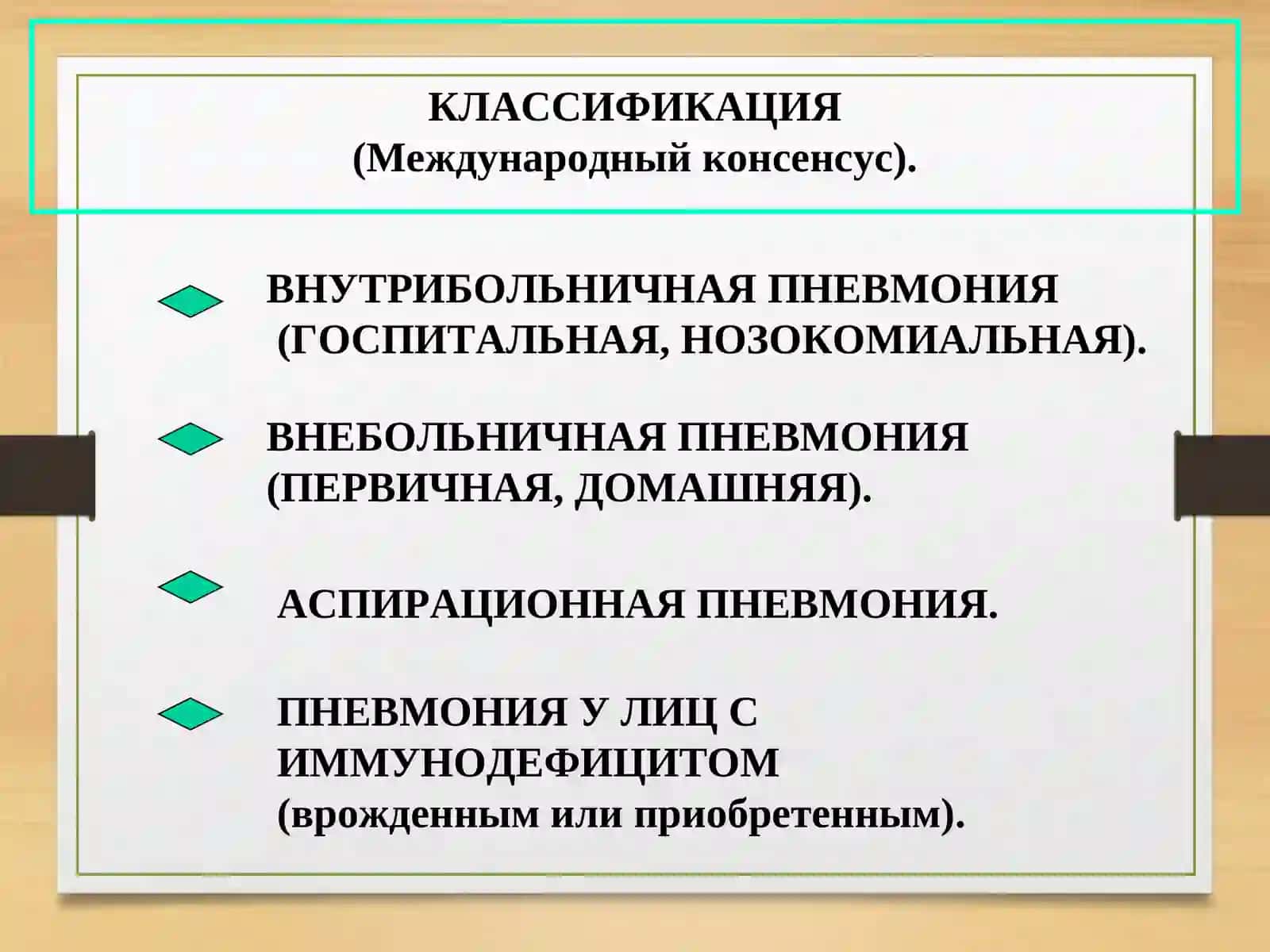 КРУПОЗНАЯ ПНЕВМОНИЯ 4