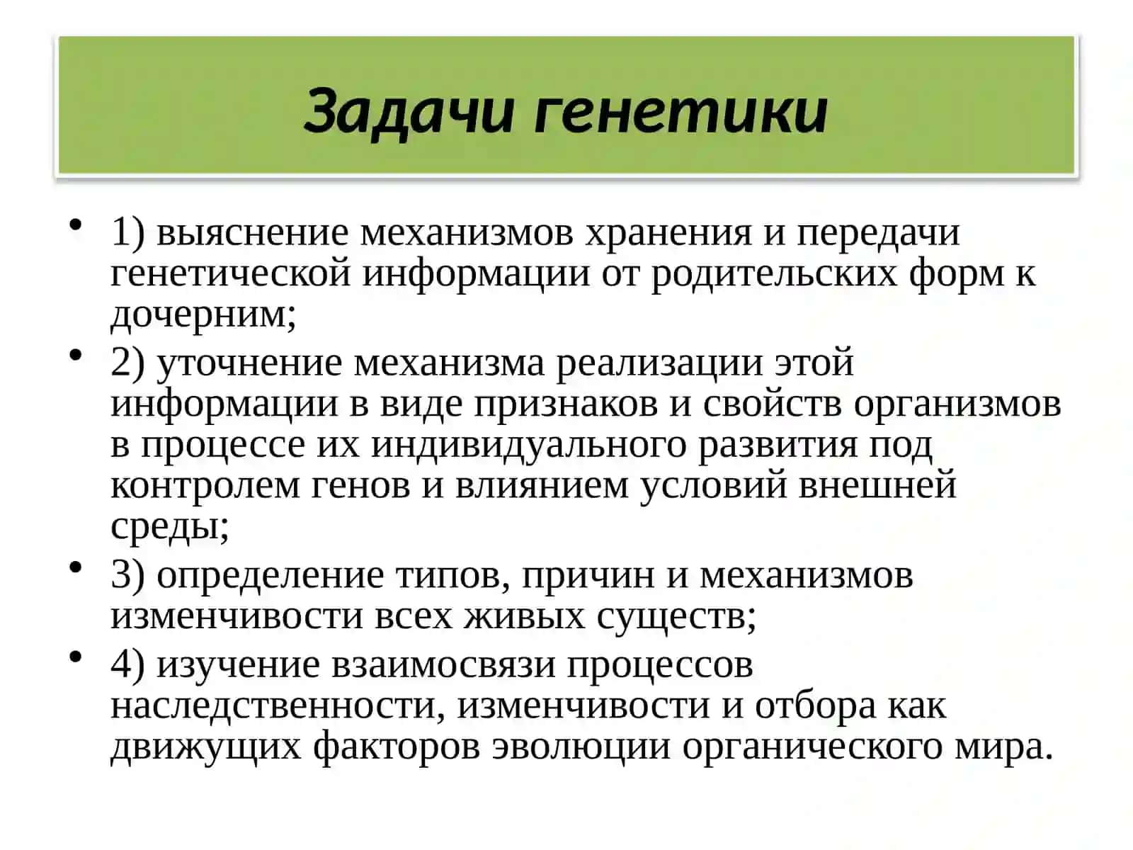 Генетика 4