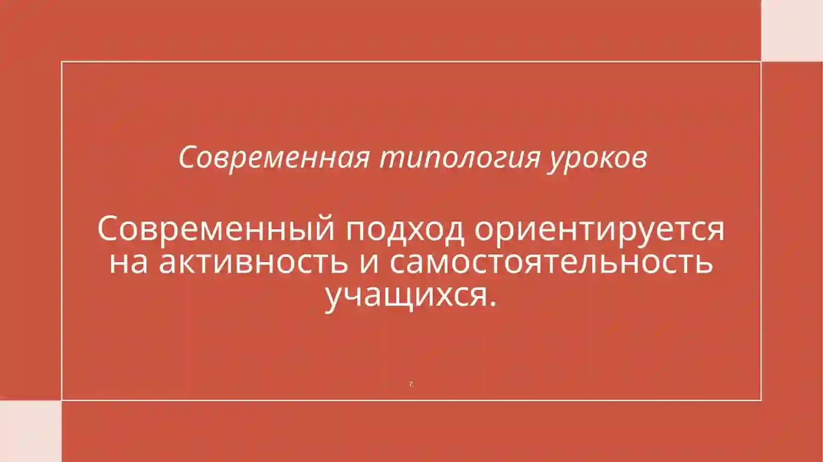 Современная типология уроков 4