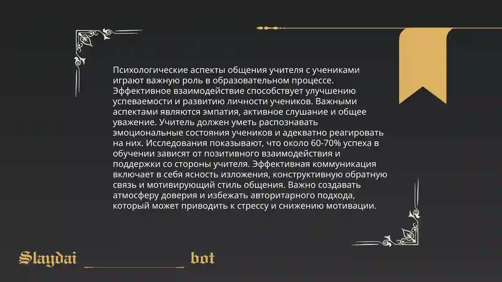 Психология и культура общения в деятельности учителя. Педагогическая этика 4
