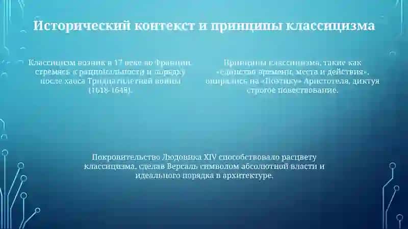 Классицизм: Истоки и принципы 4
