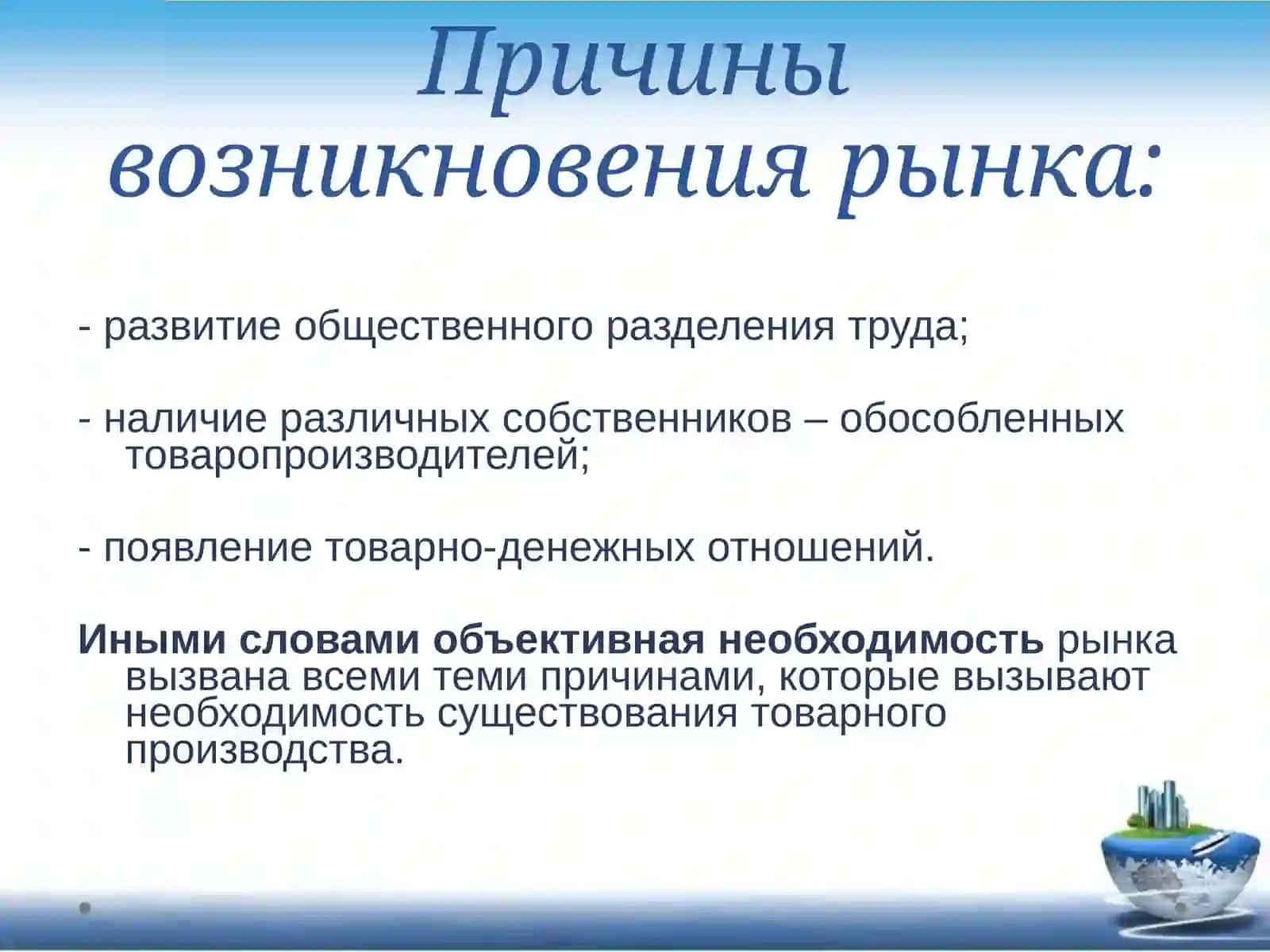 РЫНОЧНЫЕ ОТНОШЕНИЯ В ЭКОНОМИКЕ 4