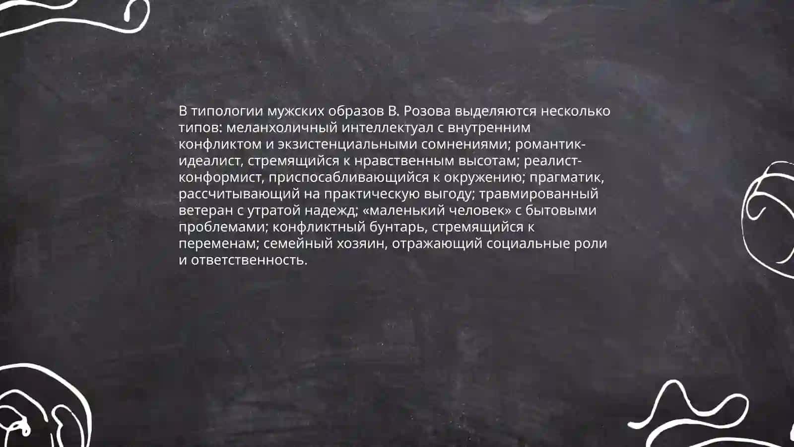 Типология героев пьес В. Розова 4