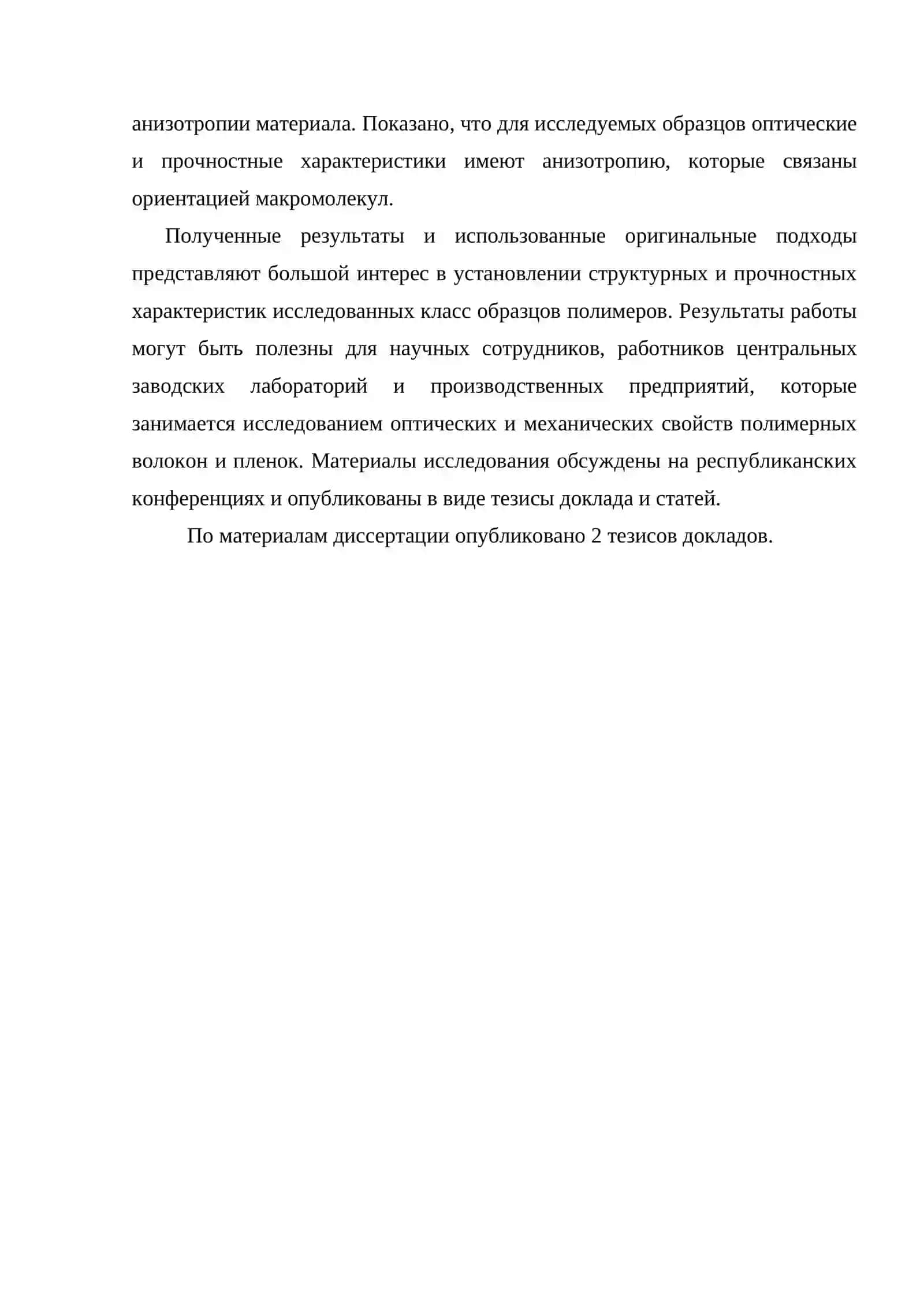 Оптические анизотропные свойства полимерных волокон и пленок 4