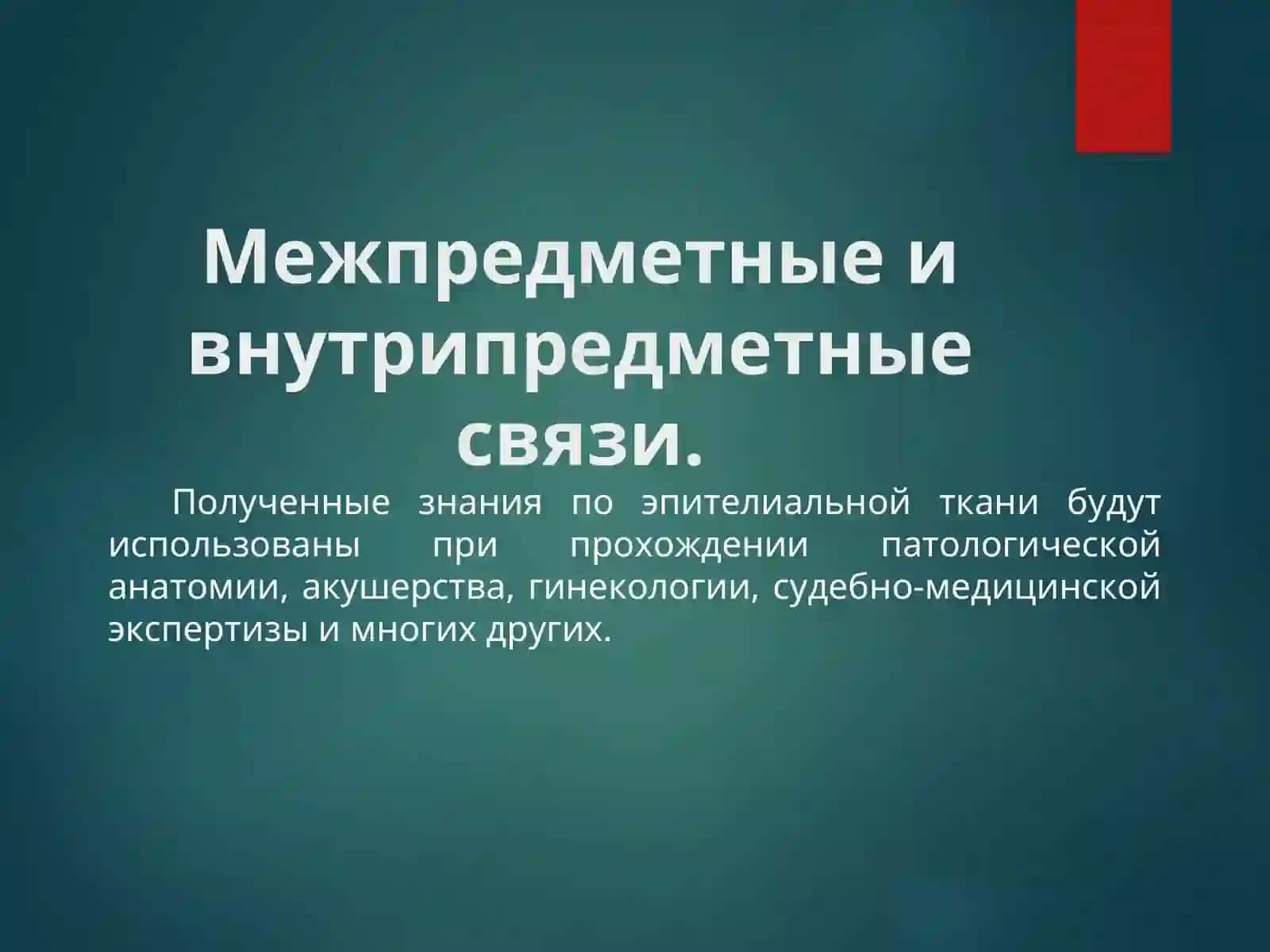 УЧЕНИЕ О ТКАНЯХ 4
