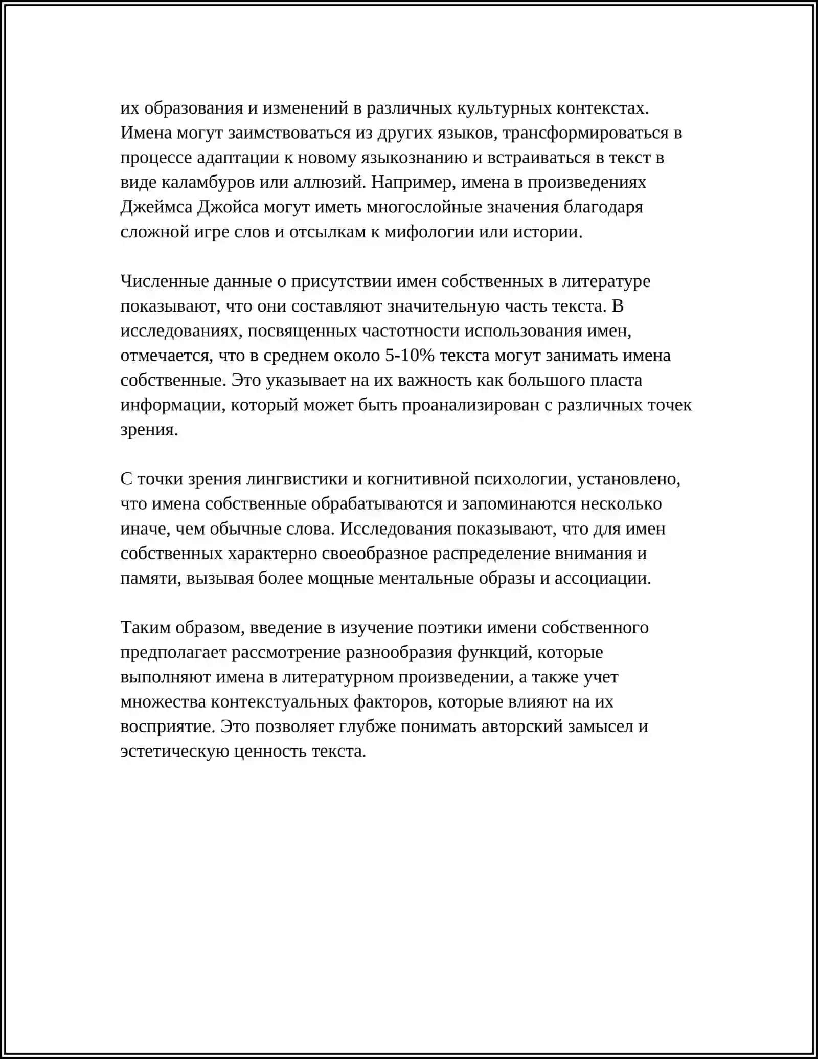 ПОЭТИКА ИМЕНИ СОБСТВЕННОГО В ПРОЗЕ А.С.ПУШКИНА 4