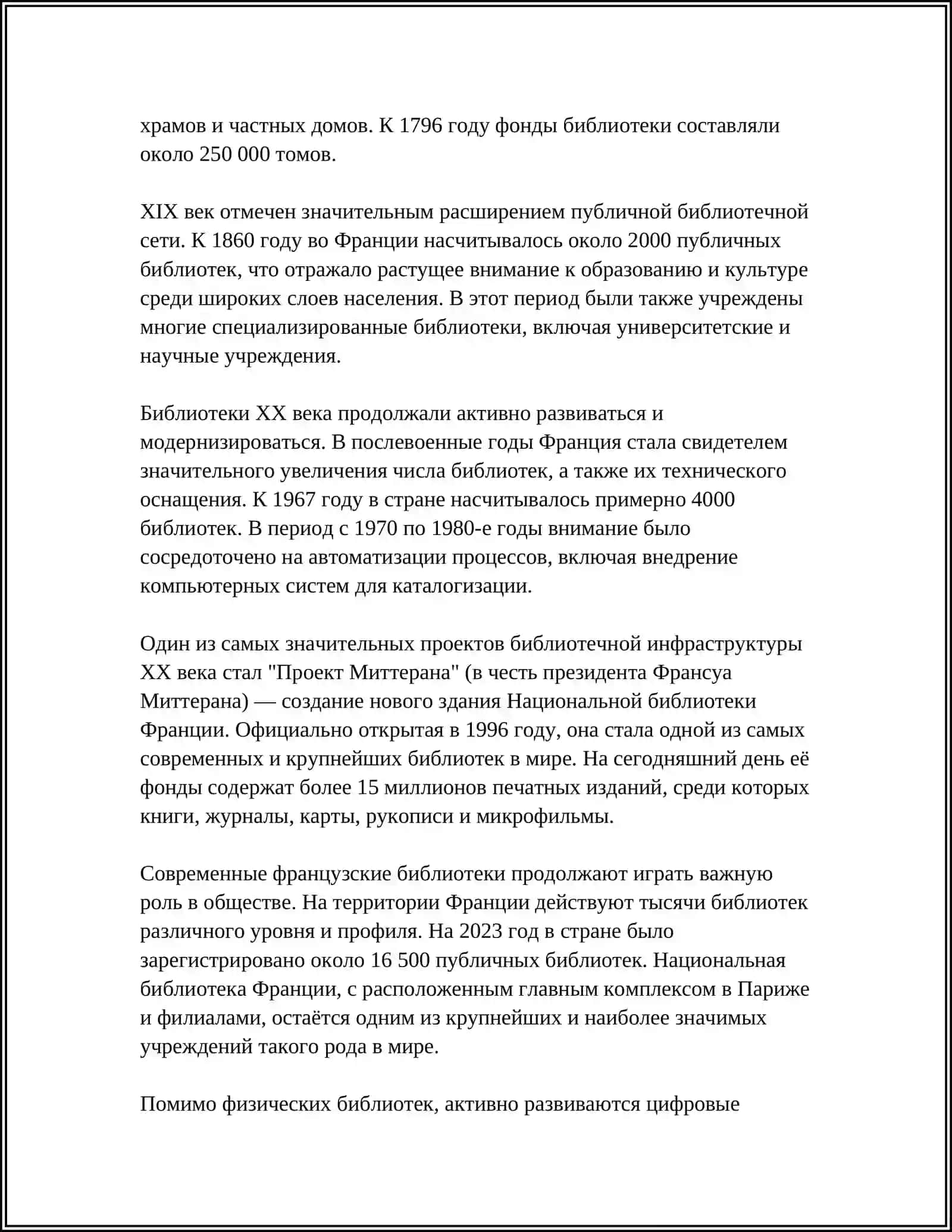 ФРАНЦУЗСКИЕ БИБЛИТЕКИ 4
