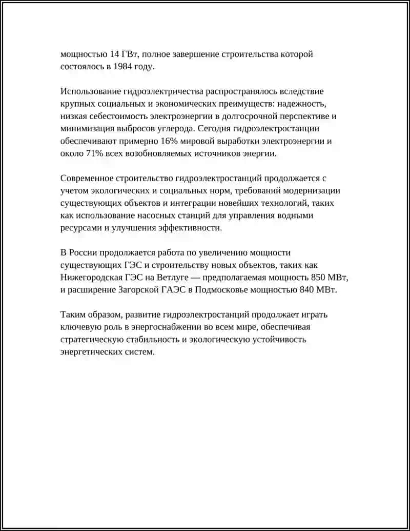 История развития ГЭС 4