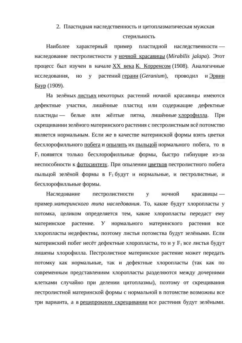 Цитоплазматическая наследственность 4