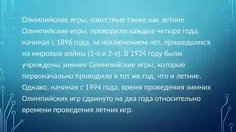 Олимпийские игры. 4