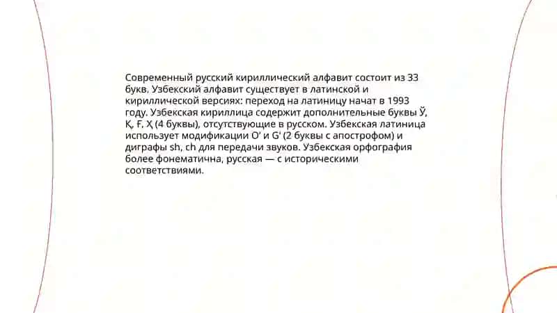 Графика и алфавит в русском и узбекском языках 4