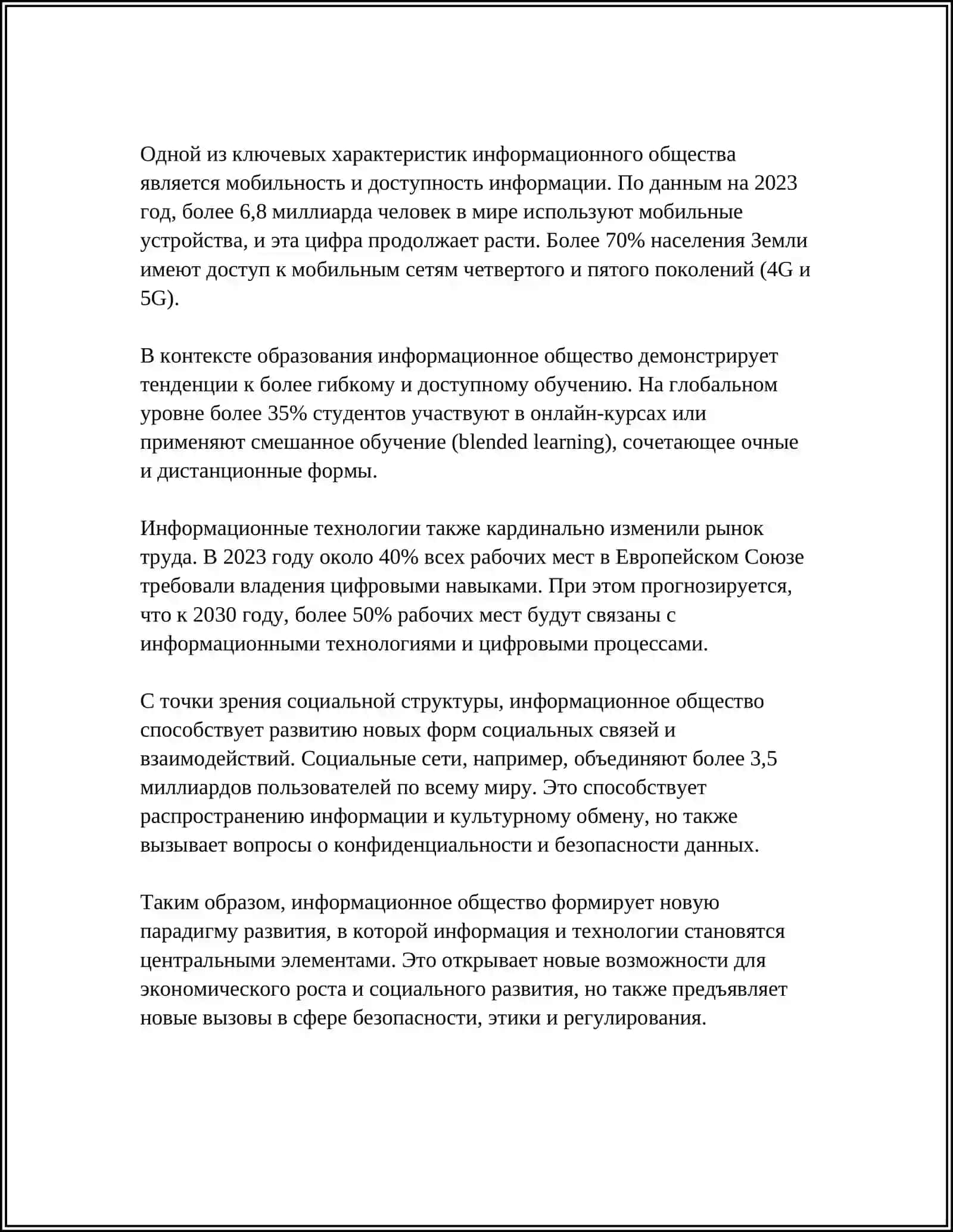 ИНФОРМАЦИОННОЕ ОБЩЕСТВО И ЕГО ПЕРСПЕКТИВЫ 4