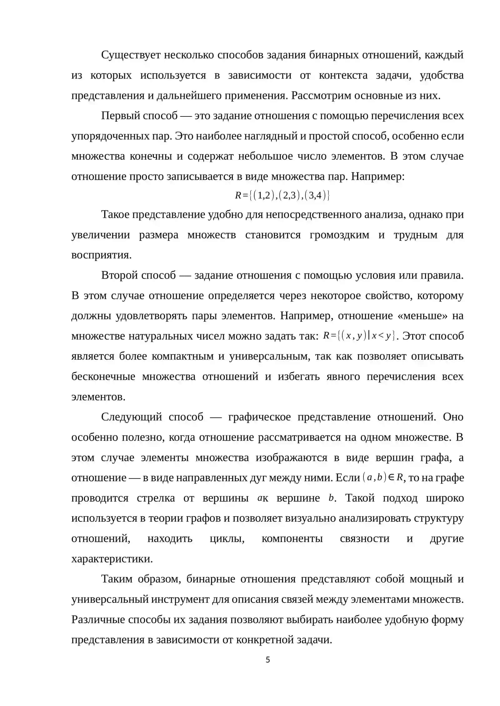 Композиция отношений. Способы задания и определения через матрицы 4