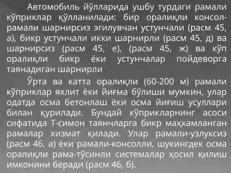 Рамали кўприклар 4