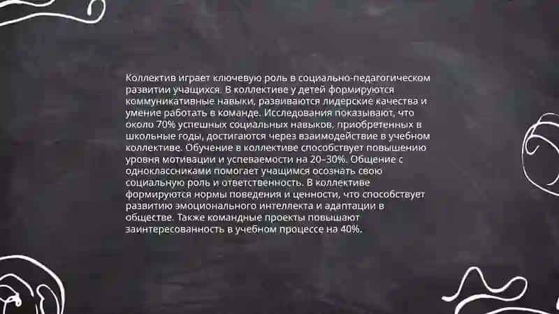 Формирование Коллектива в Образовательной Среде 4
