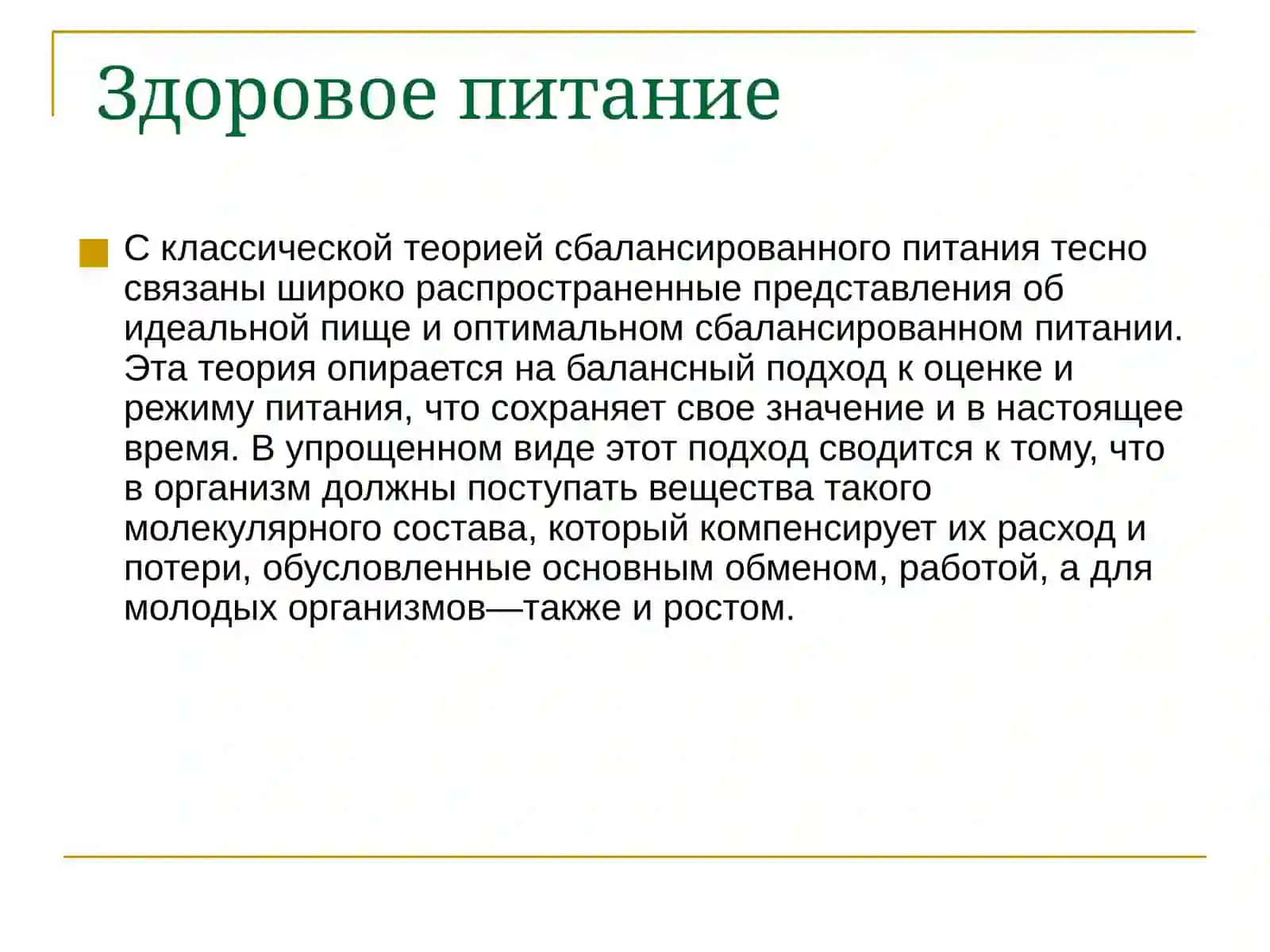 Теория правильного питания 4