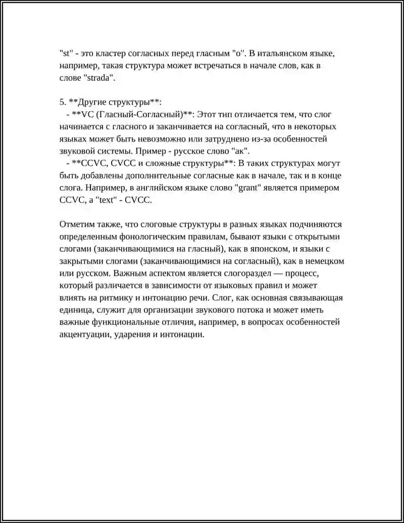 Структура слога в разных языках 4