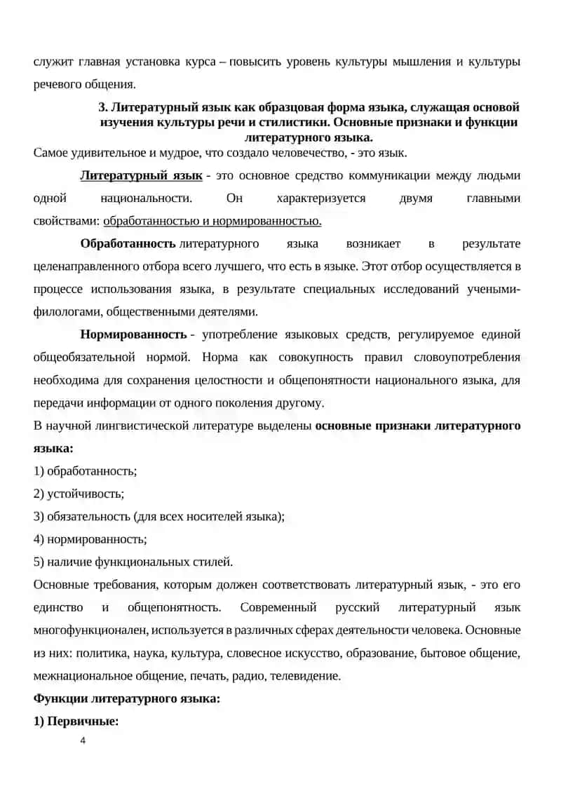 Предмет, цели и задачи курса «Русский язык и культура речи». Культура речи в аспекте культуры личности и общечеловеческой культуры 4
