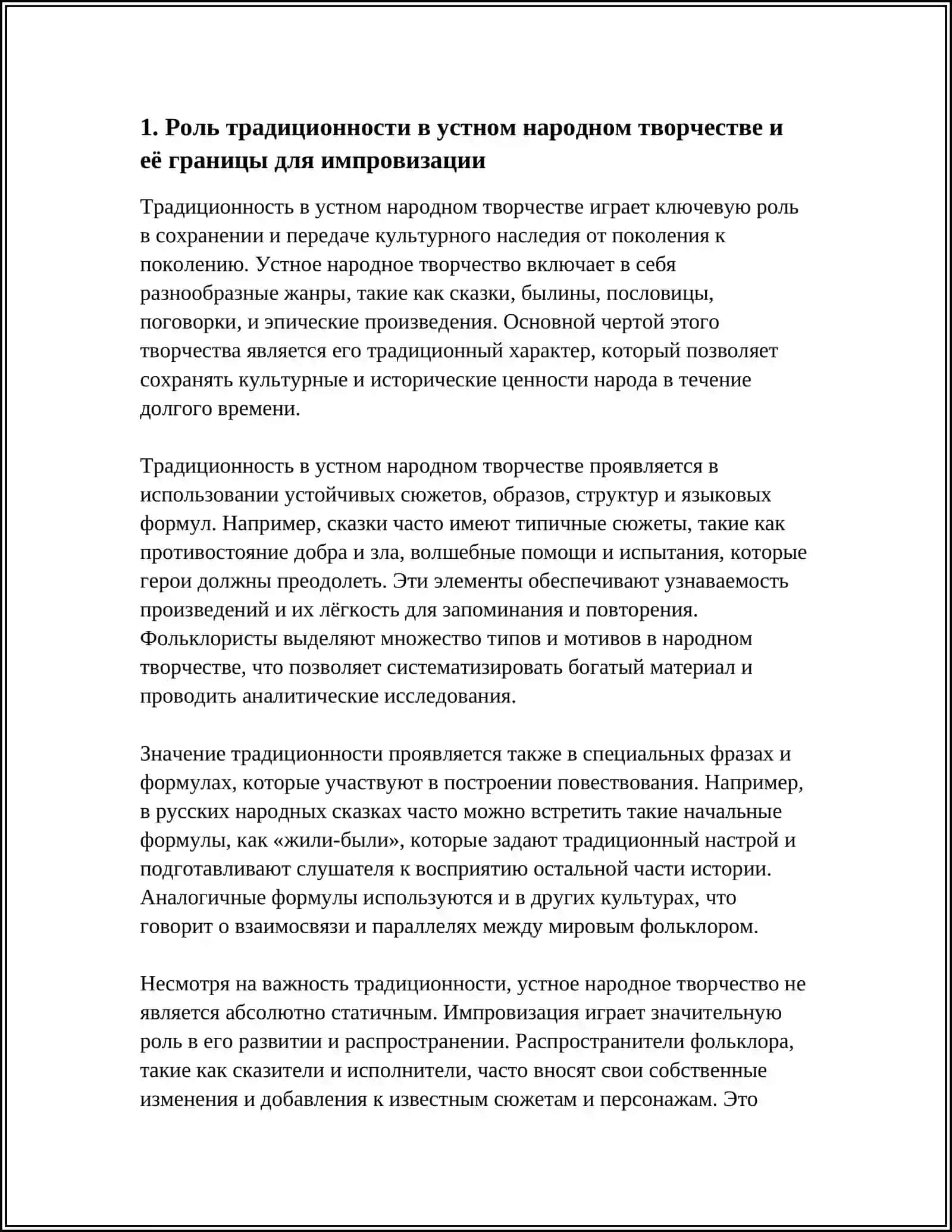 ТРАДИЦИОННОСТЬ И ИМПРОВИЗАЦИЯ В ФОЛЬКЛОРЕ 4