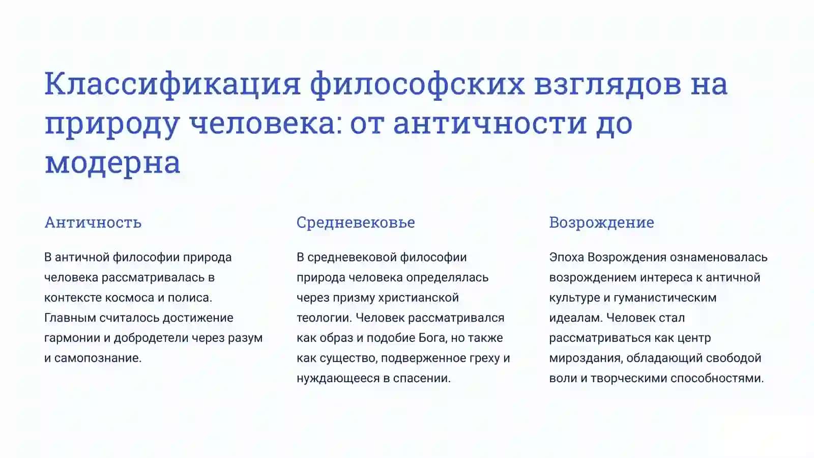 КЛАССИФИКАЦИЯ ВЗГЛЯДОВ НА ПРИРОДУ ЧЕЛОВЕКА В ИСТОРИИ ФИЛОСОФИИ . 4