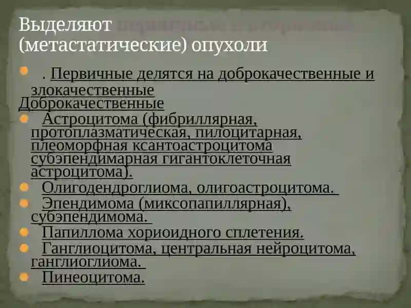 ОПУХОЛИ ГОЛОВНОГО МОЗГА 4