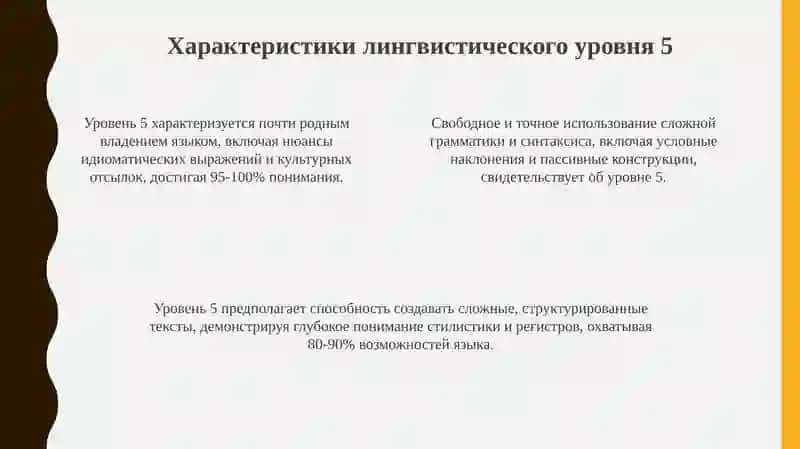 Лингвистический уровень 5 4