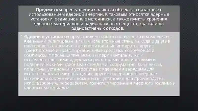Нарушение правил эксплуатации ядерных установок 4
