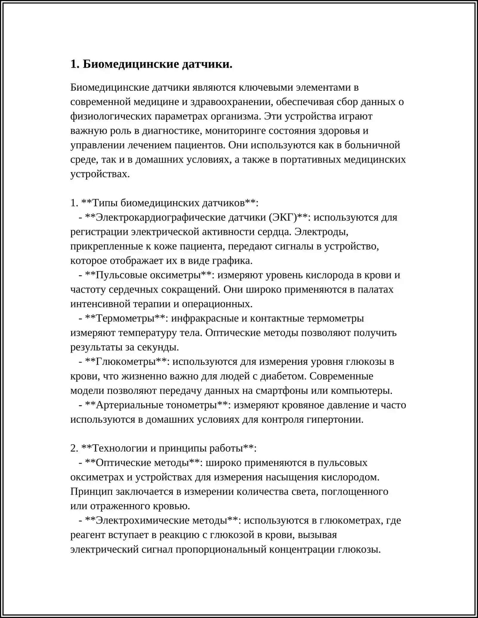 Биомедицинские датчики 4