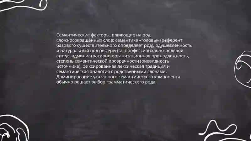 Род'сложносокрашенных слов 4