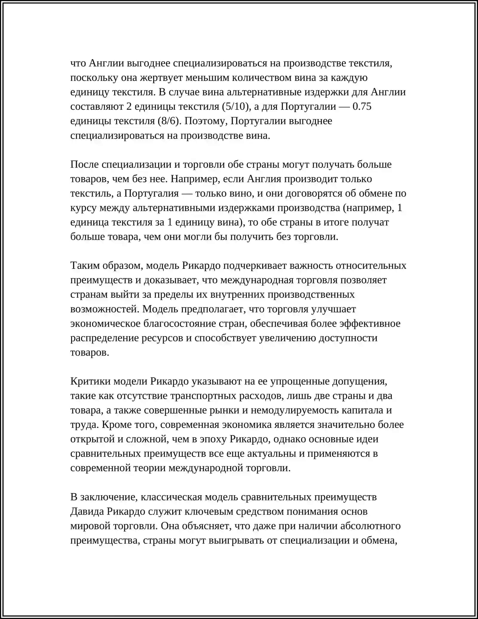 МОДЕЛЬ МЕЖДУНАРОДНОЙ ТОРГОВЛИ 4