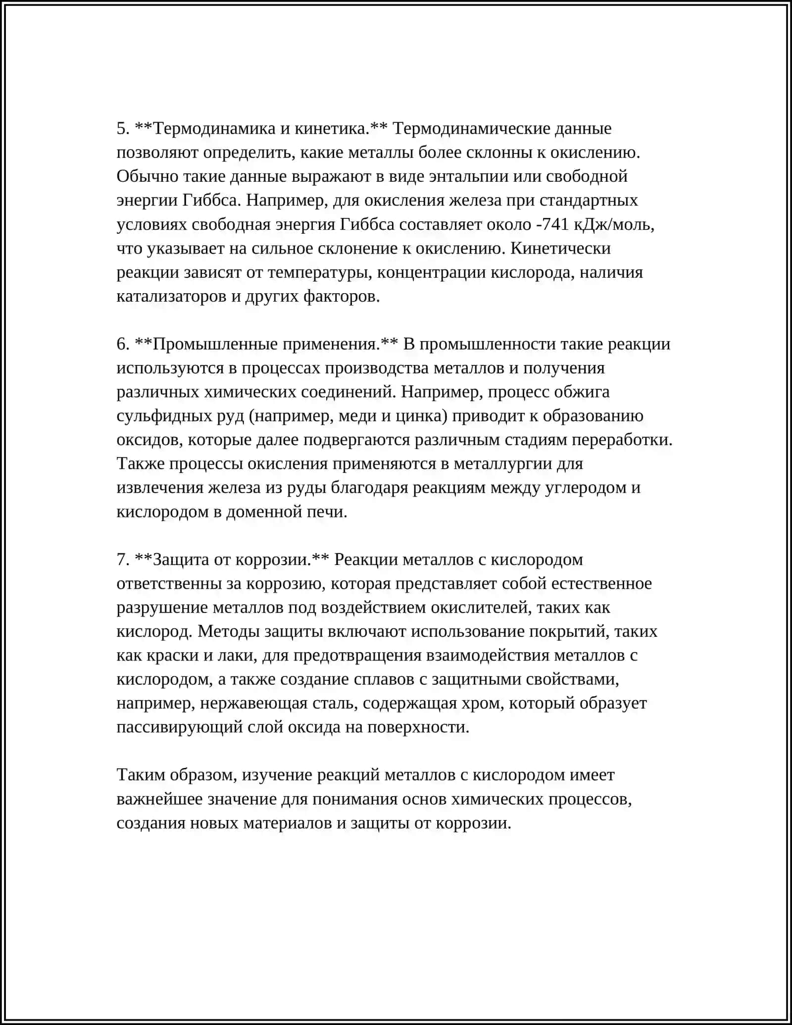 ХИМИЧЕСКИЕ СВОЙСТВА МЕТАЛЛОВ 4
