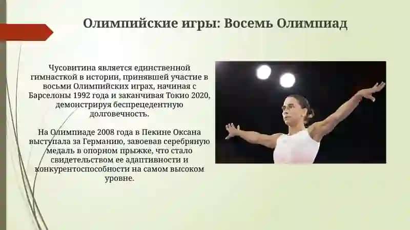 Оксана Чусовитина 4