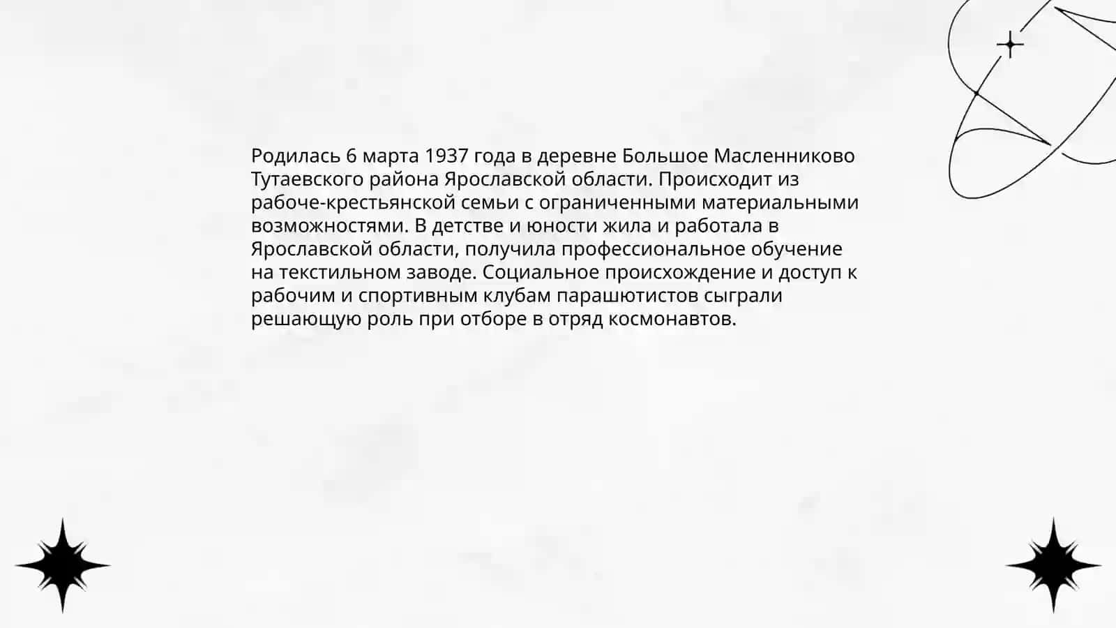З. В. В. Терешкова 4
